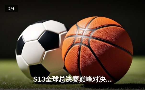S13全球总决赛巅峰对决：T1鏖战五局力克JDG，Faker传奇再续 - 2