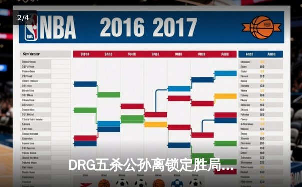 DRG五杀公孙离锁定胜局，广州TTG让二追三惊险晋级世冠淘汰赛 - 2