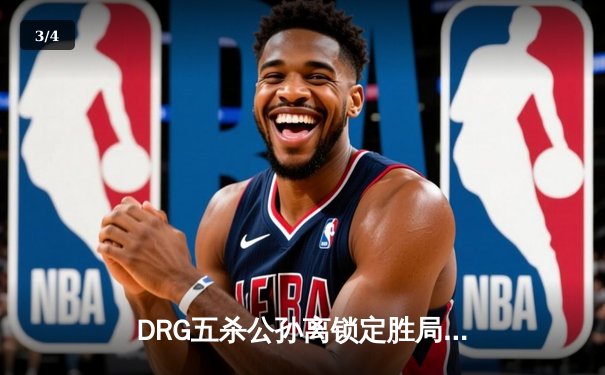 DRG五杀公孙离锁定胜局，广州TTG让二追三惊险晋级世冠淘汰赛 - 3