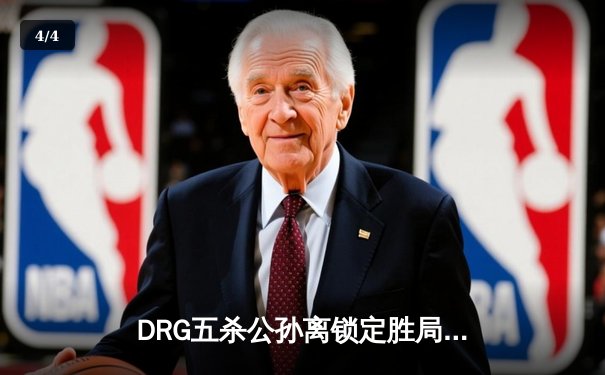 DRG五杀公孙离锁定胜局，广州TTG让二追三惊险晋级世冠淘汰赛 - 4