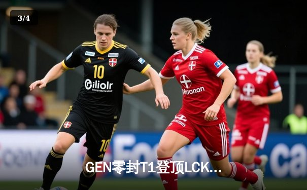 GEN零封T1登顶LCK，Chovy阿狸封神之战改写联赛格局 - 3