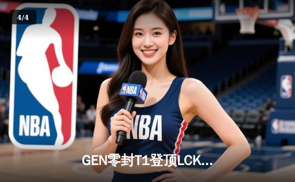 GEN零封T1登顶LCK，Chovy阿狸封神之战改写联赛格局 - 4