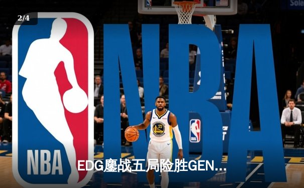 EDG鏖战五局险胜GEN，Viper霞五杀锁定S12半决赛席位 - 2