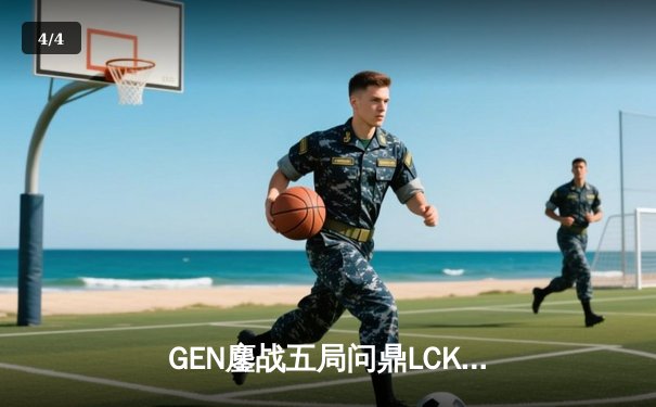 GEN鏖战五局问鼎LCK夏冠，Chovy阿狸致命魅惑锁定世界赛名额 - 4