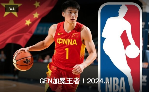 GEN加冕王者！2024英雄联盟MSI总决赛鏖战五局击败BLG，Chovy完美发挥荣膺FMVP - 3