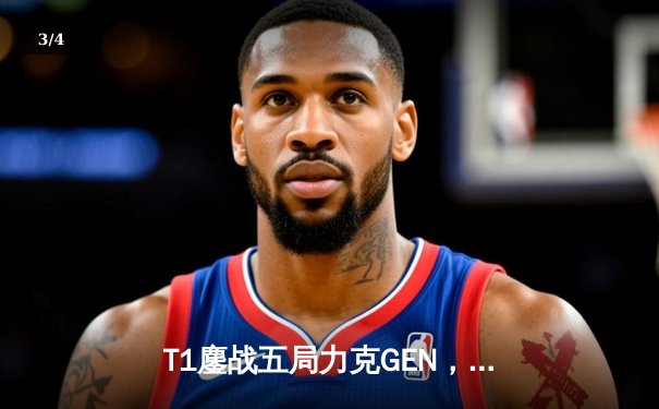 T1鏖战五局力克GEN，Faker沙皇关键开团锁定2024LCK春季赛冠军 - 3