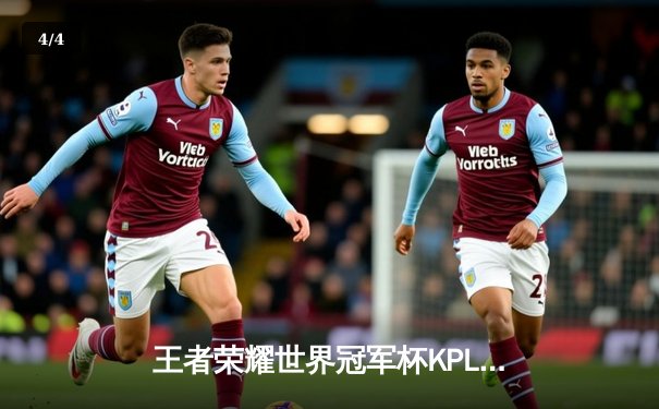 王者荣耀世界冠军杯KPL赛区巅峰对决：武汉eStarPro鏖战七局险胜北京WB，清融获FMVP - 4