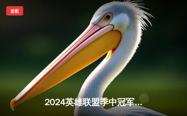 2024英雄联盟季中冠军赛巅峰对决：BLG鏖战五局力克T1，全华班时隔三年再夺世界级桂冠