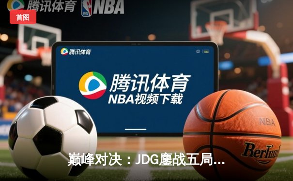 巅峰对决：JDG鏖战五局力克BLG，Knight沙皇致命推挽锁LPL春决胜局