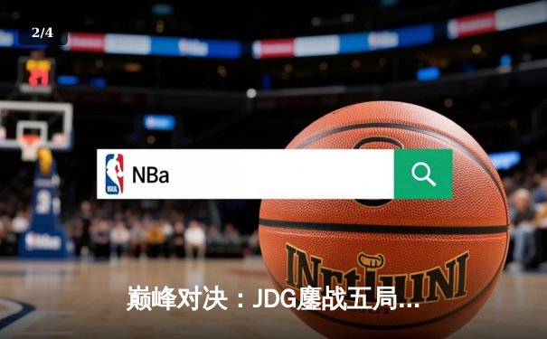 巅峰对决：JDG鏖战五局力克BLG，Knight沙皇致命推挽锁LPL春决胜局 - 2