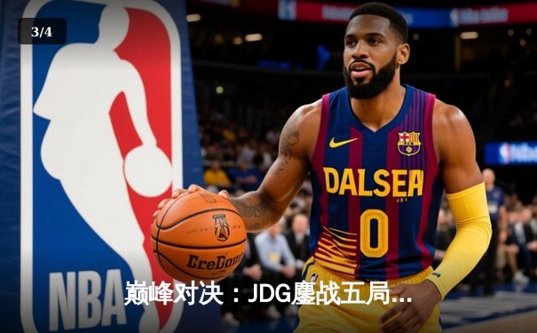 巅峰对决：JDG鏖战五局力克BLG，Knight沙皇致命推挽锁LPL春决胜局 - 3