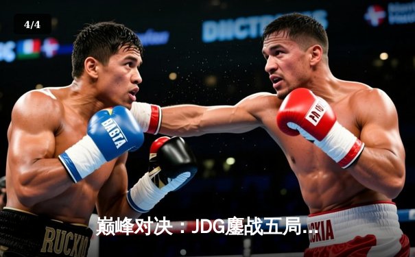 巅峰对决：JDG鏖战五局力克BLG，Knight沙皇致命推挽锁LPL春决胜局 - 4