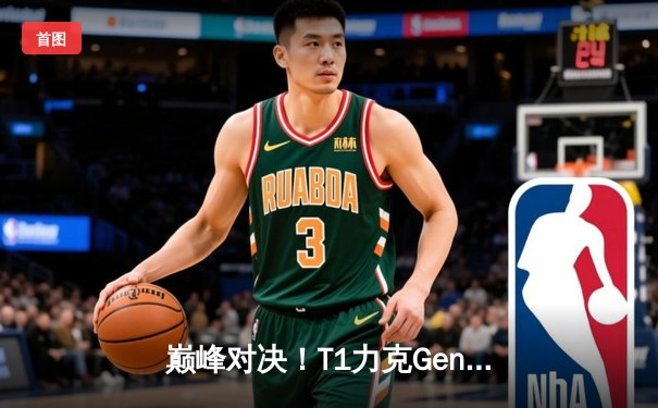 巅峰对决！T1力克Gen.G夺得2024 LCK春季赛冠军，Faker斩获FMVP