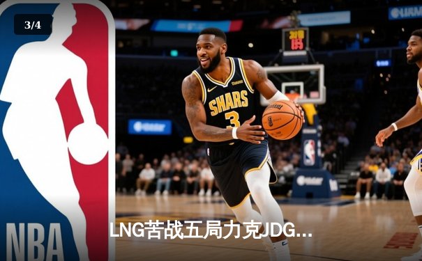 LNG苦战五局力克JDG，Zika剑魔天神下凡，LPL季后赛再燃烽火 - 3