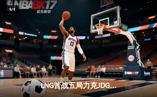 LNG苦战五局力克JDG，Zika剑魔天神下凡，LPL季后赛再燃烽火 - 4