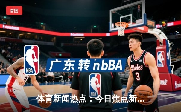 体育新闻热点：今日焦点新闻