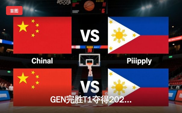 GEN完胜T1夺得2024英雄联盟LCK春季赛总冠军，Chovy斩获FMVP