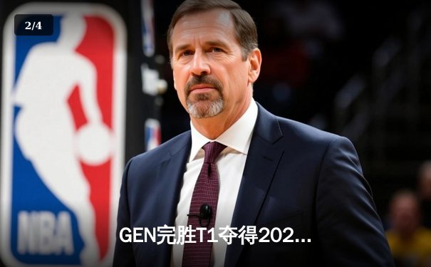 GEN完胜T1夺得2024英雄联盟LCK春季赛总冠军，Chovy斩获FMVP - 2