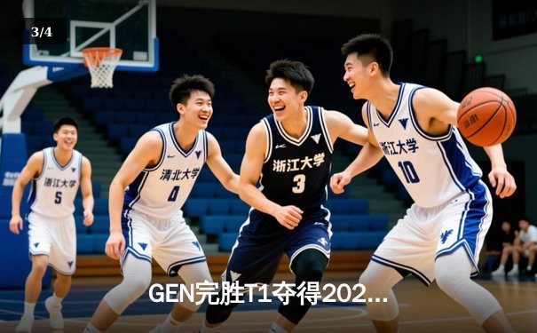 GEN完胜T1夺得2024英雄联盟LCK春季赛总冠军，Chovy斩获FMVP - 3