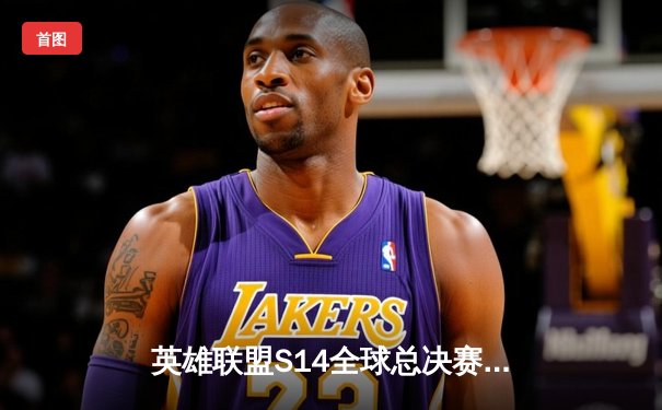 英雄联盟S14全球总决赛：T1横扫GEN.G夺冠，Faker加冕四冠王