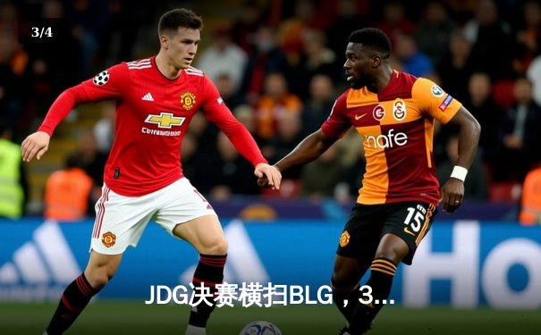 JDG决赛横扫BLG，369超神发挥助力勇夺LPL春季赛冠军 - 3