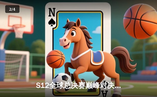 S12全球总决赛巅峰对决：DRX上演黑马传奇，3-2逆袭T1夺冠 - 2