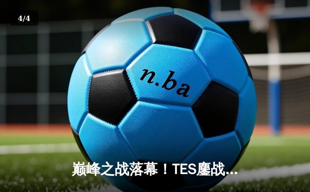 巅峰之战落幕！TES鏖战五局险胜JDG，JackeyLove超神发挥斩获2023LPL夏季赛总冠军 - 4