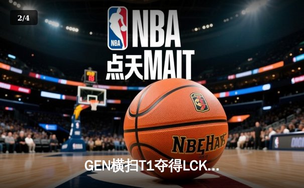 GEN横扫T1夺得LCK夏季赛冠军，Chovy荣膺FMVP创下历史纪录 - 2