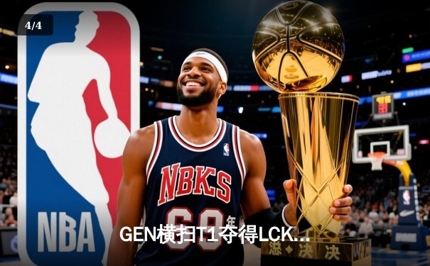 GEN横扫T1夺得LCK夏季赛冠军，Chovy荣膺FMVP创下历史纪录 - 4