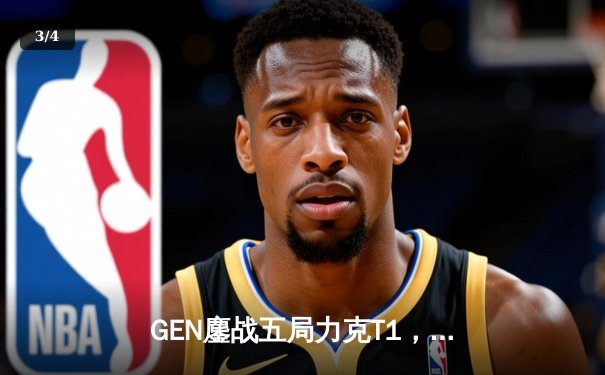 GEN鏖战五局力克T1，荣膺2024LCK春季赛总冠军 - 3