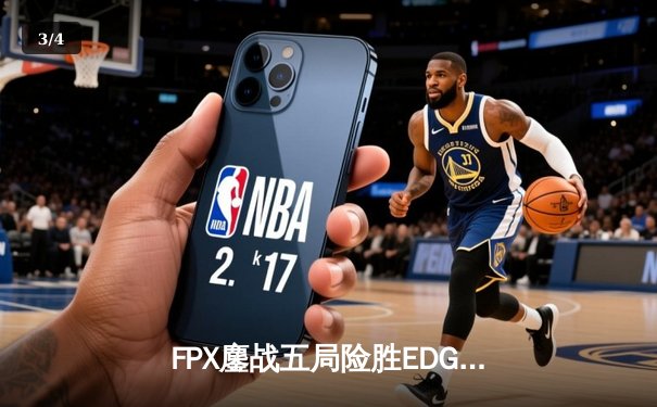 FPX鏖战五局险胜EDG，LPL季后赛上演惊天逆转 - 3