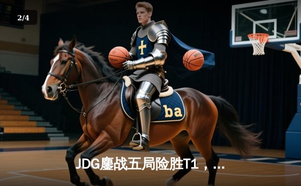 JDG鏖战五局险胜T1，勇夺《英雄联盟》S13全球总决赛桂冠 - 2