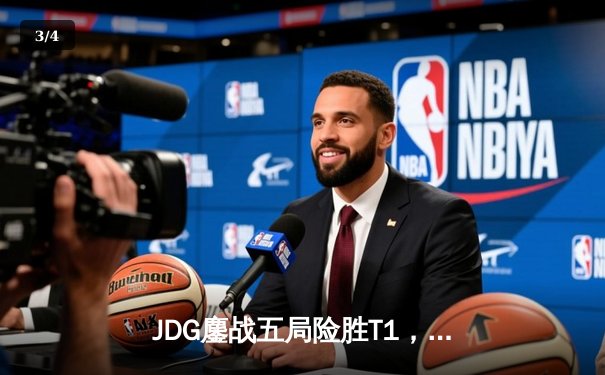 JDG鏖战五局险胜T1，勇夺《英雄联盟》S13全球总决赛桂冠 - 3