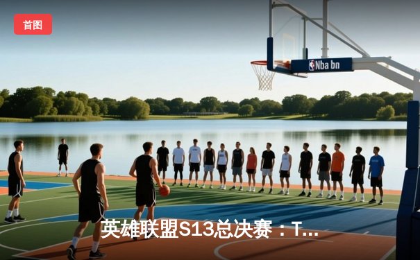 英雄联盟S13总决赛：T1零封WBG夺得第四冠，Faker传奇再续