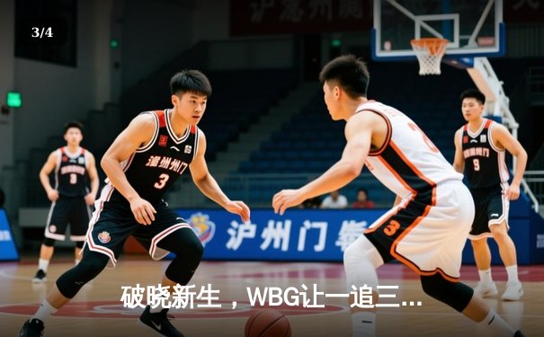 破晓新生，WBG让一追三逆转RA挺进季后赛下一轮 - 3