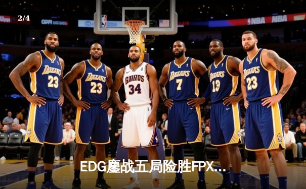 EDG鏖战五局险胜FPX，Viper厄斐琉斯惊天逆转锁定季后赛席位 - 2
