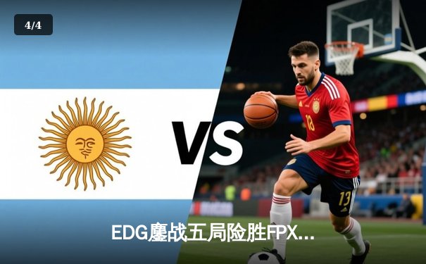 EDG鏖战五局险胜FPX，Viper厄斐琉斯惊天逆转锁定季后赛席位 - 4