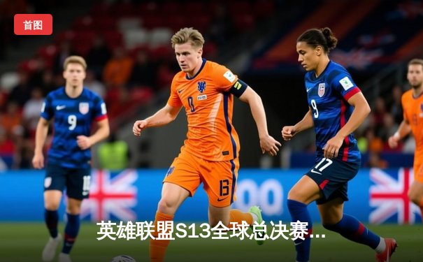 英雄联盟S13全球总决赛：T1横扫WBG夺冠 Faker荣膺四冠王创历史