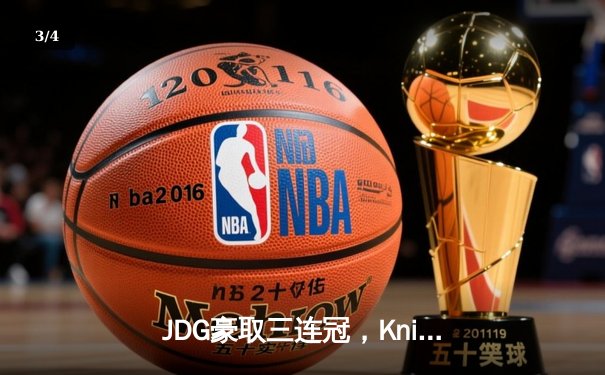 JDG豪取三连冠，Knight加冕FMVP：盘点LPL夏季总决赛的五大高光时刻 - 3