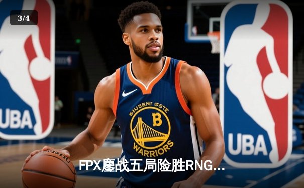 FPX鏖战五局险胜RNG，LPL春季赛季后赛上演史诗对决 - 3