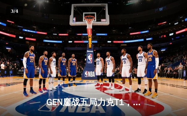 GEN鏖战五局力克T1，成功卫冕2024LCK夏季赛总冠军 - 3