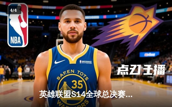 英雄联盟S14全球总决赛：T1力克Gen.G卫冕冠军，Faker创历史四冠王 - 4