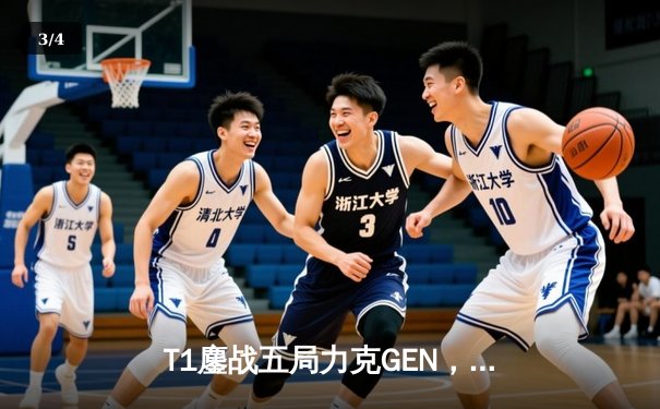 T1鏖战五局力克GEN，Faker沙皇绝境发挥勇夺LCK夏季赛总冠军 - 3