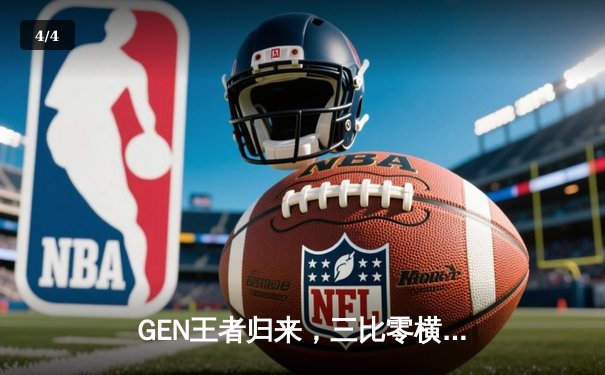 GEN王者归来，三比零横扫T1斩获2024LCK夏季赛总冠军 - 4