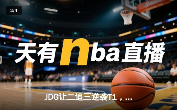 JDG让二追三逆袭T1，Knight沙皇绝境救主锁定MSI决赛席位 - 2