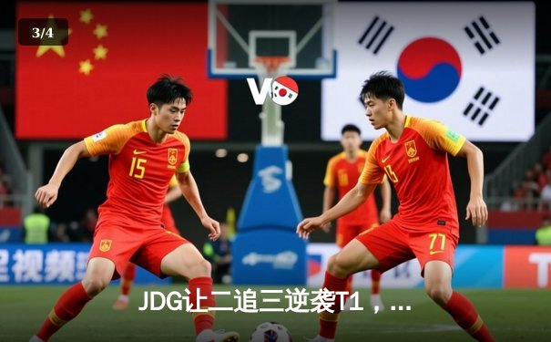 JDG让二追三逆袭T1，Knight沙皇绝境救主锁定MSI决赛席位 - 3