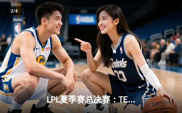 LPL夏季赛总决赛：TES 3-2力克JDG，Knight斩获FMVP - 2