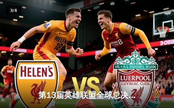 第13届英雄联盟全球总决赛：LPL赛区战队FPX 3-1力克LCK豪门DK，捍卫中国电竞荣耀 - 3