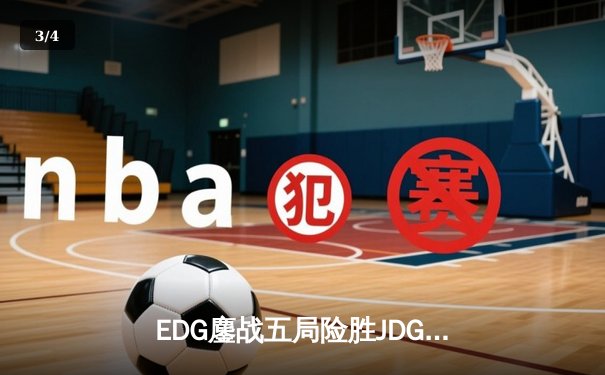 EDG鏖战五局险胜JDG，Jiejie关键抢龙助队挺进LPL春季赛决赛 - 3
