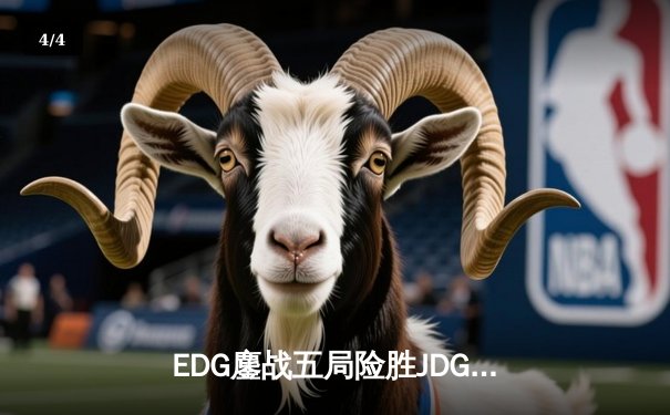 EDG鏖战五局险胜JDG，Jiejie关键抢龙助队挺进LPL春季赛决赛 - 4